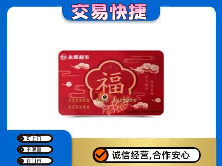 景谷县购物卡回收永辉超市卡.jpg