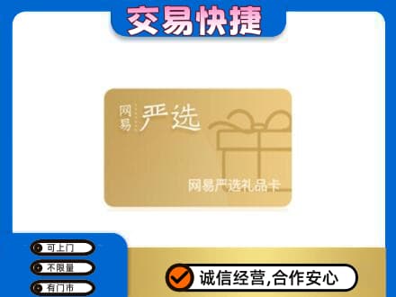 景谷县购物卡回收网易严选卡.jpg