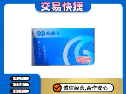 景谷县购物卡回收商通卡.jpg