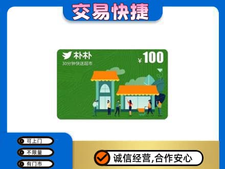 景谷县购物卡回收朴朴超市卡.jpg