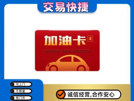 景谷县购物卡回收加油卡2.jpg