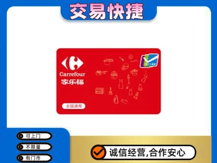景谷县回收家乐福卡