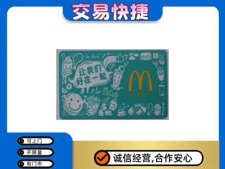 景谷县购物卡回收麦当劳卡.jpg