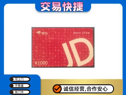 景谷县购物卡回收京东卡.jpg