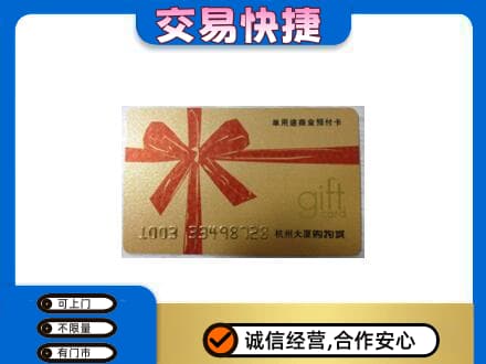 景谷县购物卡回收杭州大厦卡.jpg