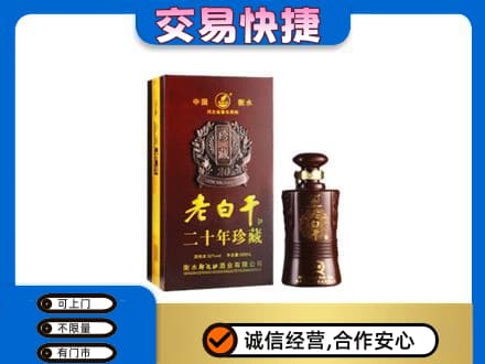 景谷县名酒回收老白干20年.jpg